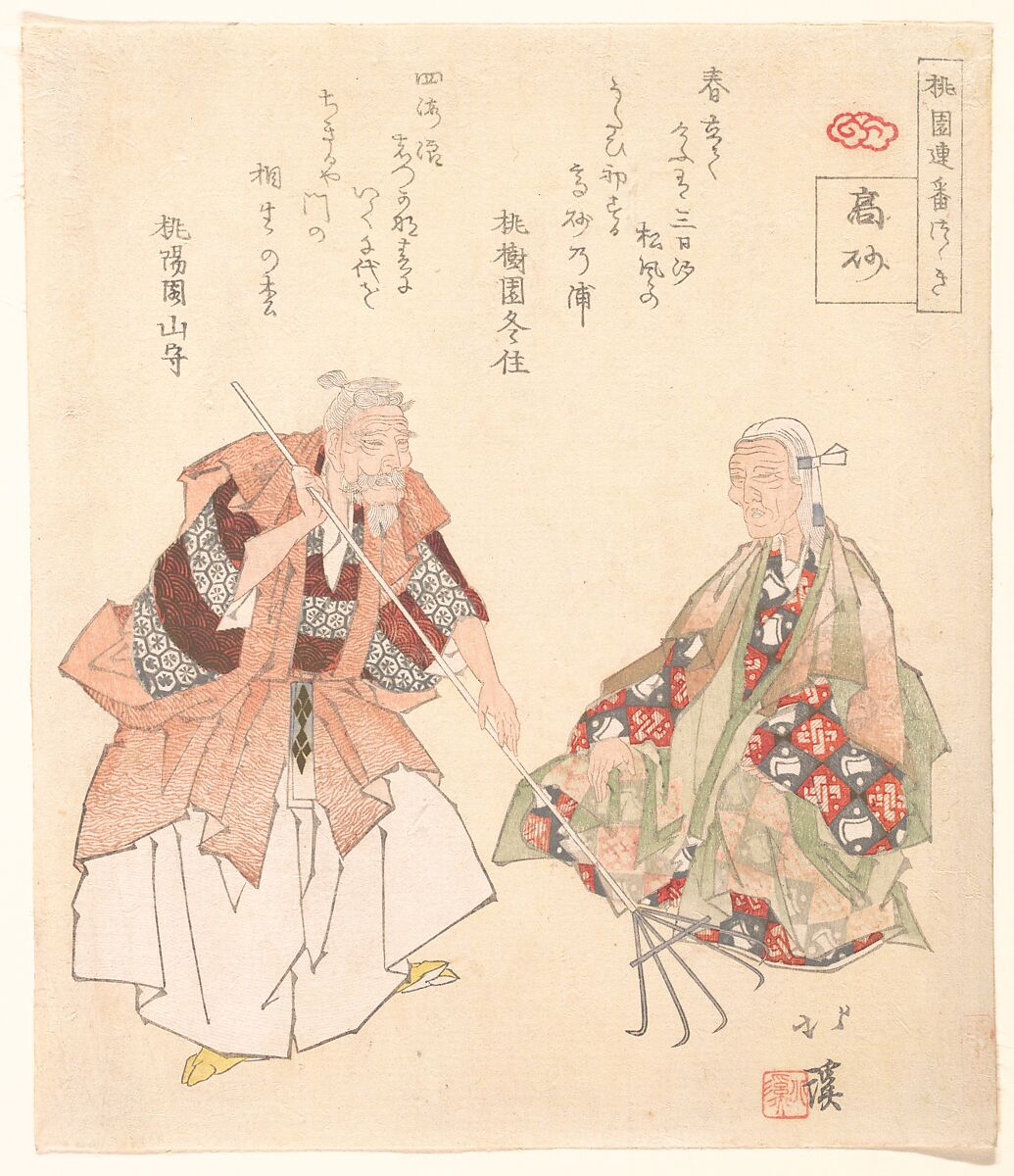 The Noh play, "Takasago", Totoya Hokkei (Japanese, 1780–1850), Woodblock print (surimono); ink and color on paper, Japan 
