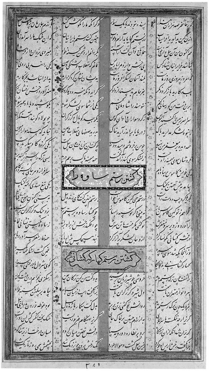 "Battle Between Iranians and Turanians", Folio from a Shahnama (Book of Kings), Muhammad al-Qivam al-Shirazi (Iranian, active ca. 1560s), Ink, opaque watercolor, and gold on paper