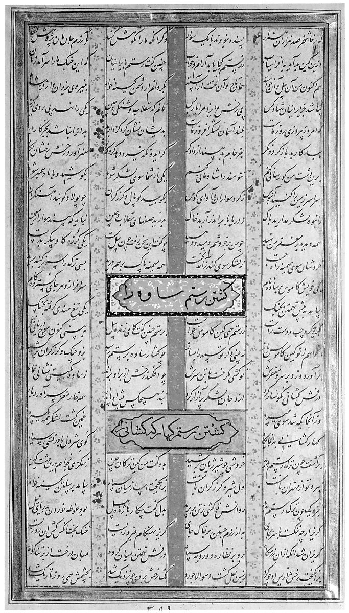 "Battle Between Iranians and Turanians", Folio from a Shahnama (Book of Kings), Muhammad al-Qivam al-Shirazi (Iranian, active ca. 1560s), Ink, opaque watercolor, and gold on paper