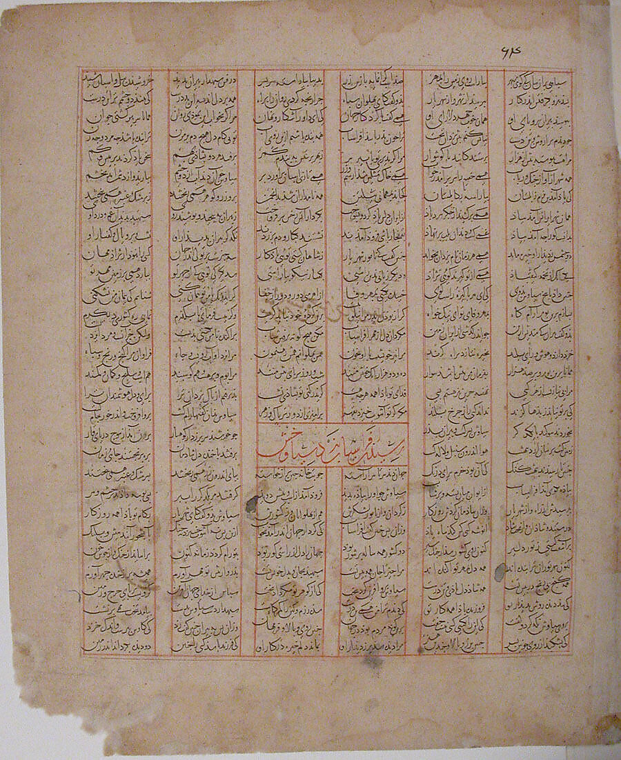 "Siyavush Displays his Skill at Polo before Afrasiyab," Folio from a Shahnama (Book of Kings), Abu'l Qasim Firdausi (Iranian, Paj ca. 940/41–1020 Tus), Ink, opaque watercolor, and gold on paper