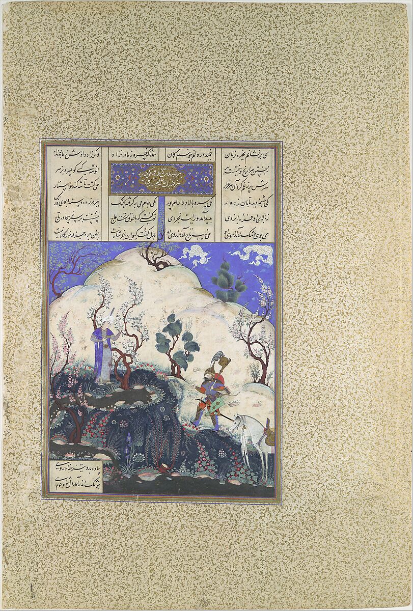"Kai Khusrau is Discovered by Giv", Folio 210v from the Shahnama (Book of Kings) of Shah Tahmasp, Abu&#39;l Qasim Firdausi (Iranian, Paj ca. 940/41–1020 Tus), Opaque watercolor, ink, silver, and gold on paper 