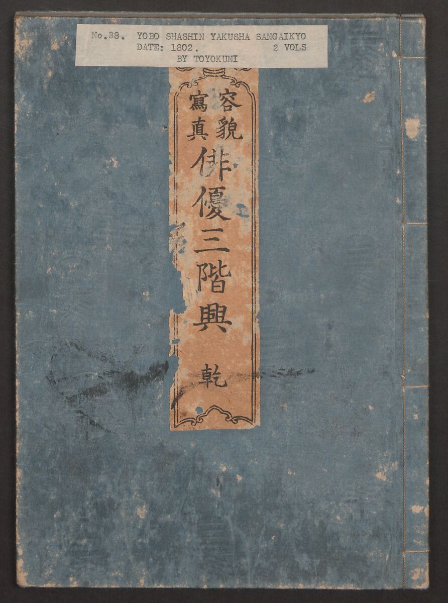 Amusements of Kabuki Actors of the “Third Floor” [Dressing Room] (Yakusha sangaikyō), by Shikitei Sanba 俳優三階興, Utagawa Toyokuni I 歌川豊国一世 (Japanese, 1769–1825), Set of polychrome woodblock-printed books; ink and color on paper, Japan