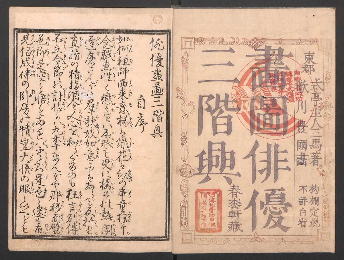 Amusements of Kabuki Actors of the “Third Floor” [Dressing Room] (Yakusha sangaikyō), by Shikitei Sanba 俳優三階興, Utagawa Toyokuni I 歌川豊国一世 (Japanese, 1769–1825), Set of polychrome woodblock-printed books; ink and color on paper, Japan