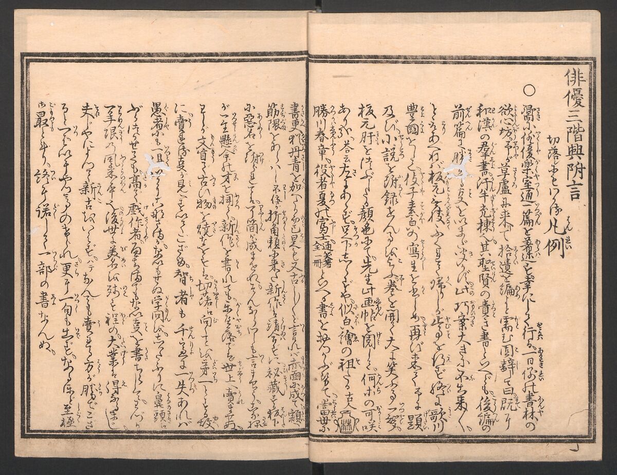 Amusements of Kabuki Actors of the “Third Floor” [Dressing Room] (Yakusha sangaikyō), by Shikitei Sanba 俳優三階興, Utagawa Toyokuni I 歌川豊国一世 (Japanese, 1769–1825), Set of polychrome woodblock-printed books; ink and color on paper, Japan