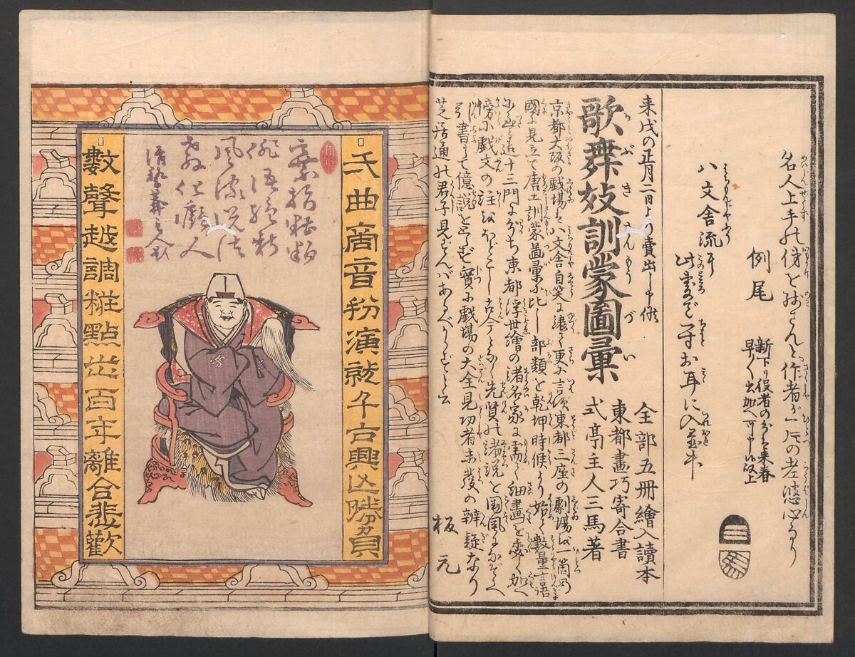 Amusements of Kabuki Actors of the “Third Floor” [Dressing Room] (Yakusha sangaikyō), by Shikitei Sanba 俳優三階興, Utagawa Toyokuni I 歌川豊国一世 (Japanese, 1769–1825), Set of polychrome woodblock-printed books; ink and color on paper, Japan