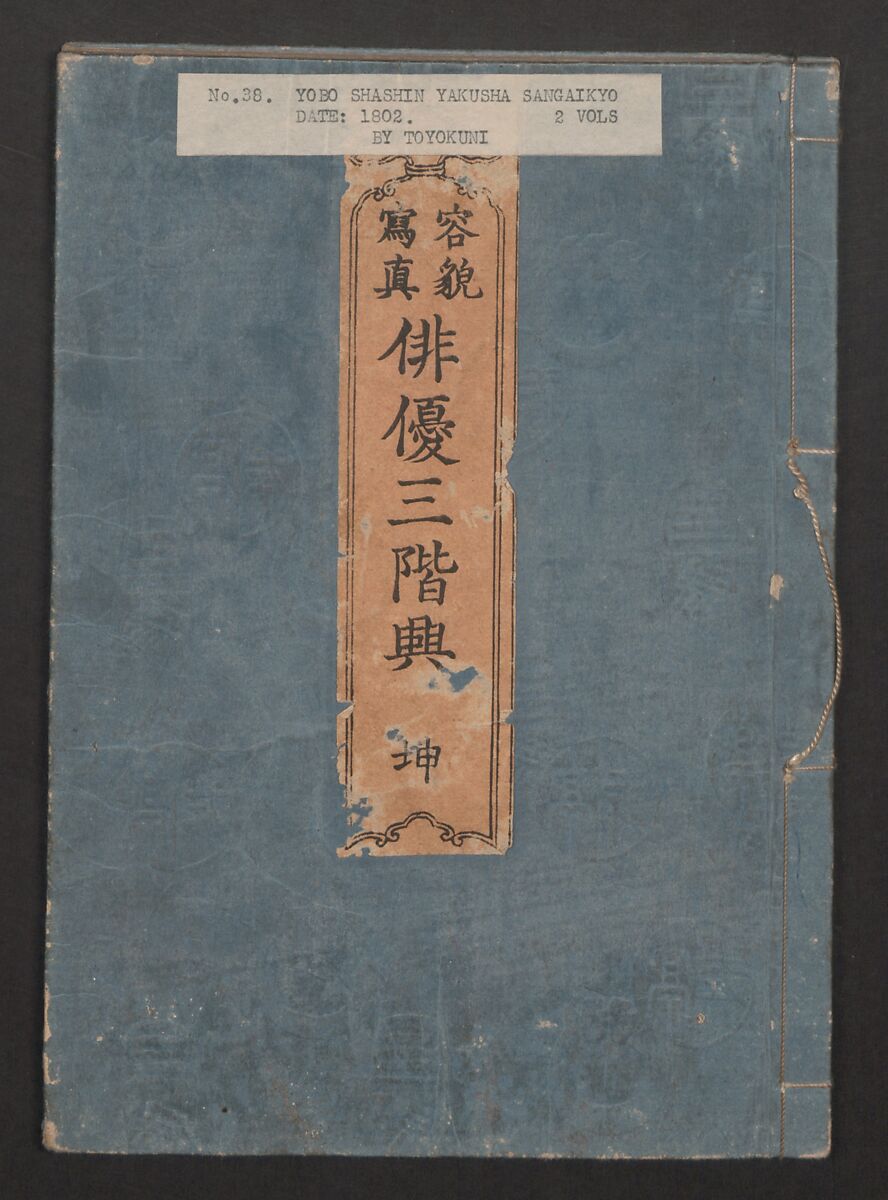 Amusements of Kabuki Actors of the “Third Floor” [Dressing Room] (Yakusha sangaikyō), by Shikitei Sanba 俳優三階興, Utagawa Toyokuni I 歌川豊国一世 (Japanese, 1769–1825), Set of polychrome woodblock-printed books; ink and color on paper, Japan