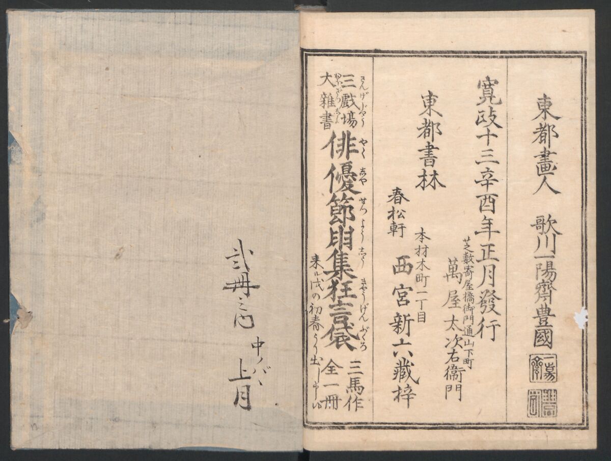 Amusements of Kabuki Actors of the “Third Floor” [Dressing Room] (Yakusha sangaikyō), by Shikitei Sanba 俳優三階興, Utagawa Toyokuni I 歌川豊国一世 (Japanese, 1769–1825), Set of polychrome woodblock-printed books; ink and color on paper, Japan