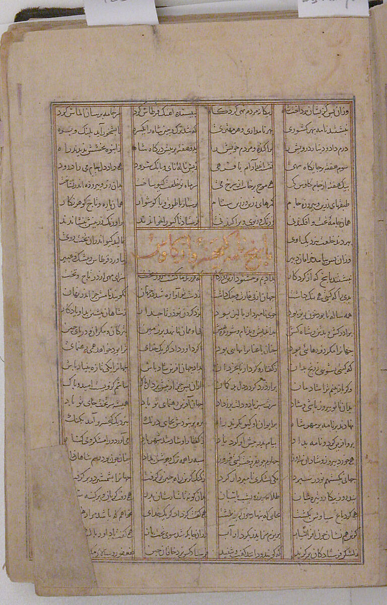 Page of Calligraphy from a Shahnama (Book of Kings), Abu'l Qasim Firdausi (Iranian, Paj ca. 940/41–1020 Tus), Ink, opaque watercolor, gold, and silver on paper; cloth cover
