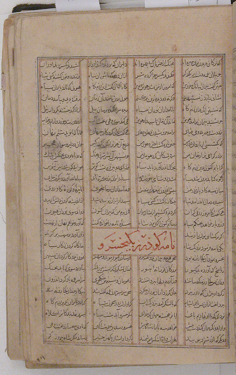 Page of Calligraphy from a Shahnama (Book of Kings), Abu'l Qasim Firdausi (Iranian, Paj ca. 940/41–1020 Tus), Ink, opaque watercolor, gold, and silver on paper; cloth cover
