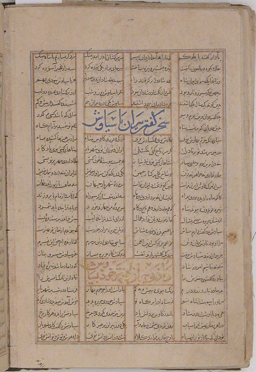 Page of Calligraphy from a Shahnama (Book of Kings), Abu&#39;l Qasim Firdausi (Iranian, Paj ca. 940/41–1020 Tus), Ink, opaque watercolor, gold, and silver on paper; cloth cover 