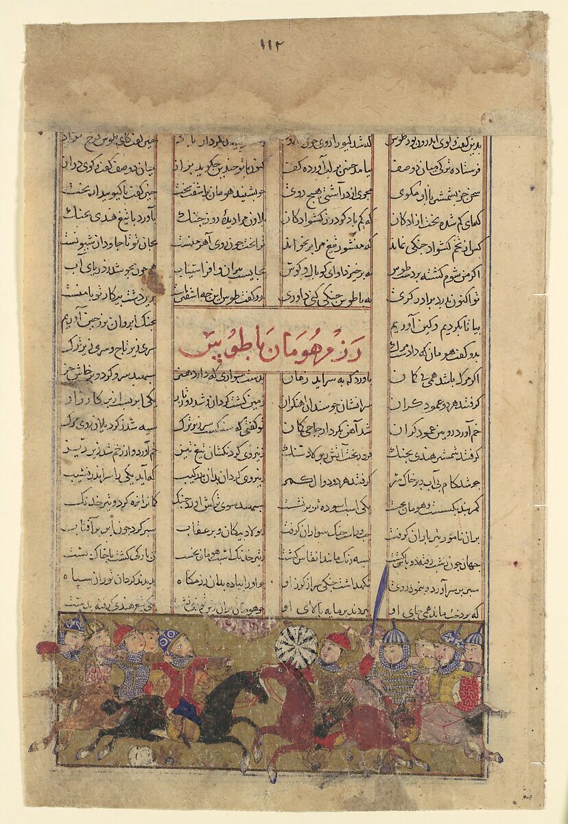 "The Combat of Tus and Human," Folio from a Shahnama (Book of Kings), Abu&#39;l Qasim Firdausi (Iranian, Paj ca. 940/41–1020 Tus), Ink, opaque watercolor, gold, and silver on paper 