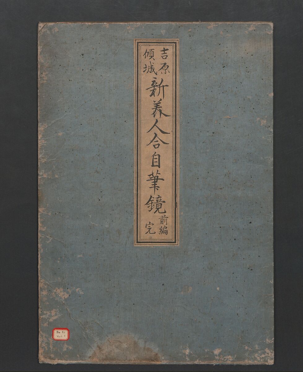 Yoshiwara Courtesans: A New Mirror Comparing the Calligraphy of Beauties (Yoshiwara keisei: Shin bijin awase jihitsu kagami)吉原傾城」新美人合自筆鏡, Kitao Masanobu (Santō Kyōden) 北尾政演 (山東京伝) (Japanese, 1761–1816), Polychrome woodblock printed book; ink and color on paper, Japan