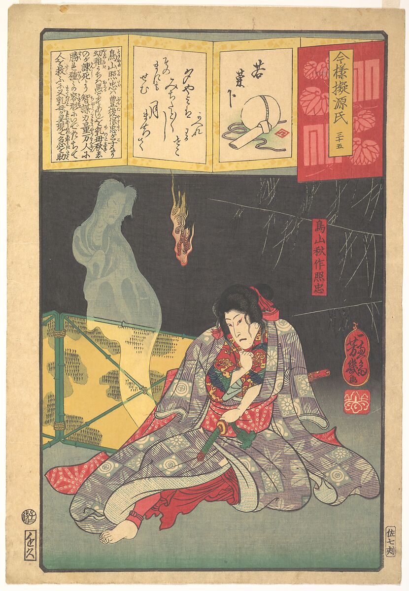 Toriyama Akinari Terutada with Ghost; (The Lavender Chapter), Utagawa Yoshiiku (Japanese, 1833–1904), Woodblock print; ink and color on paper, Japan 