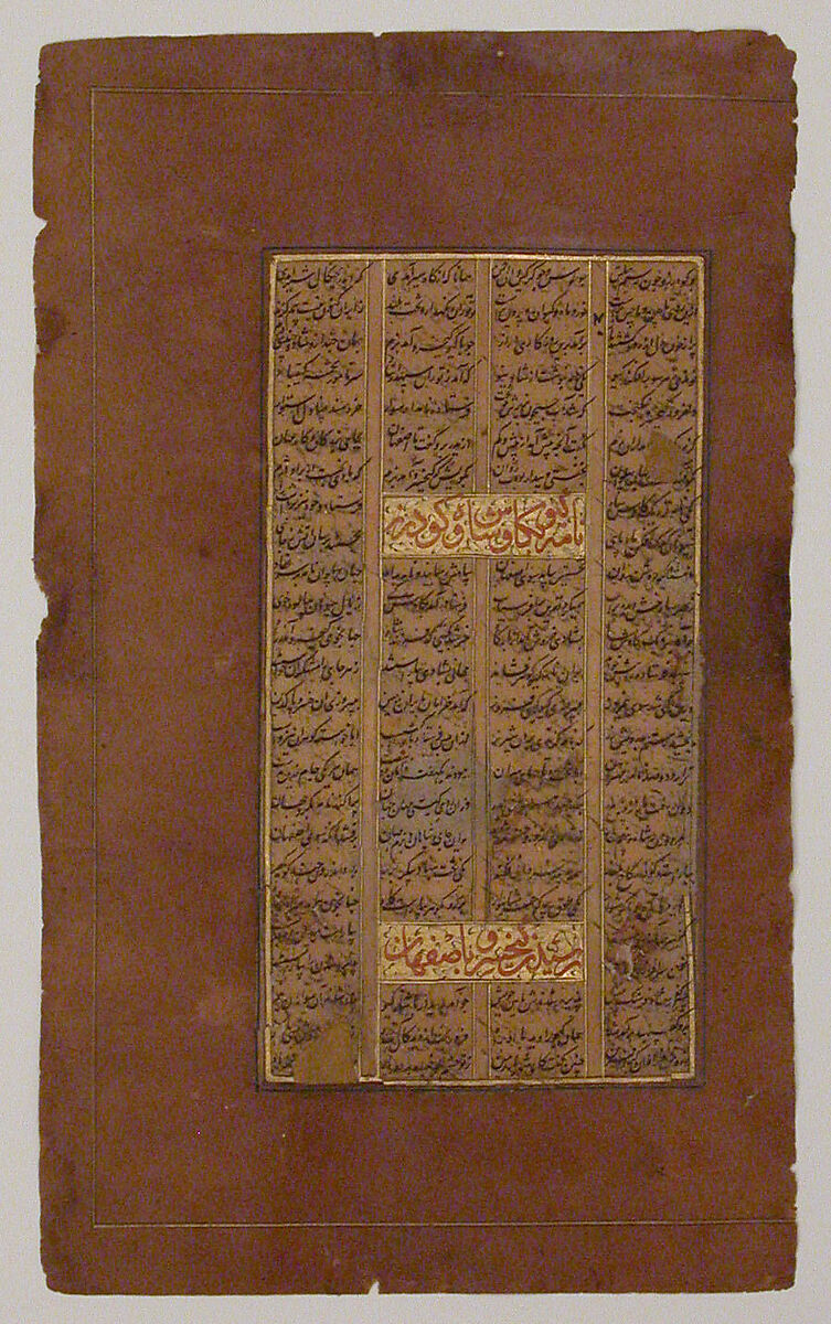 Page of Calligraphy from a Shahnama (Book of Kings) of Firdausi, Abu&#39;l Qasim Firdausi (Iranian, Paj ca. 940/41–1020 Tus), Ink, opaque watercolor, and gold on paper 