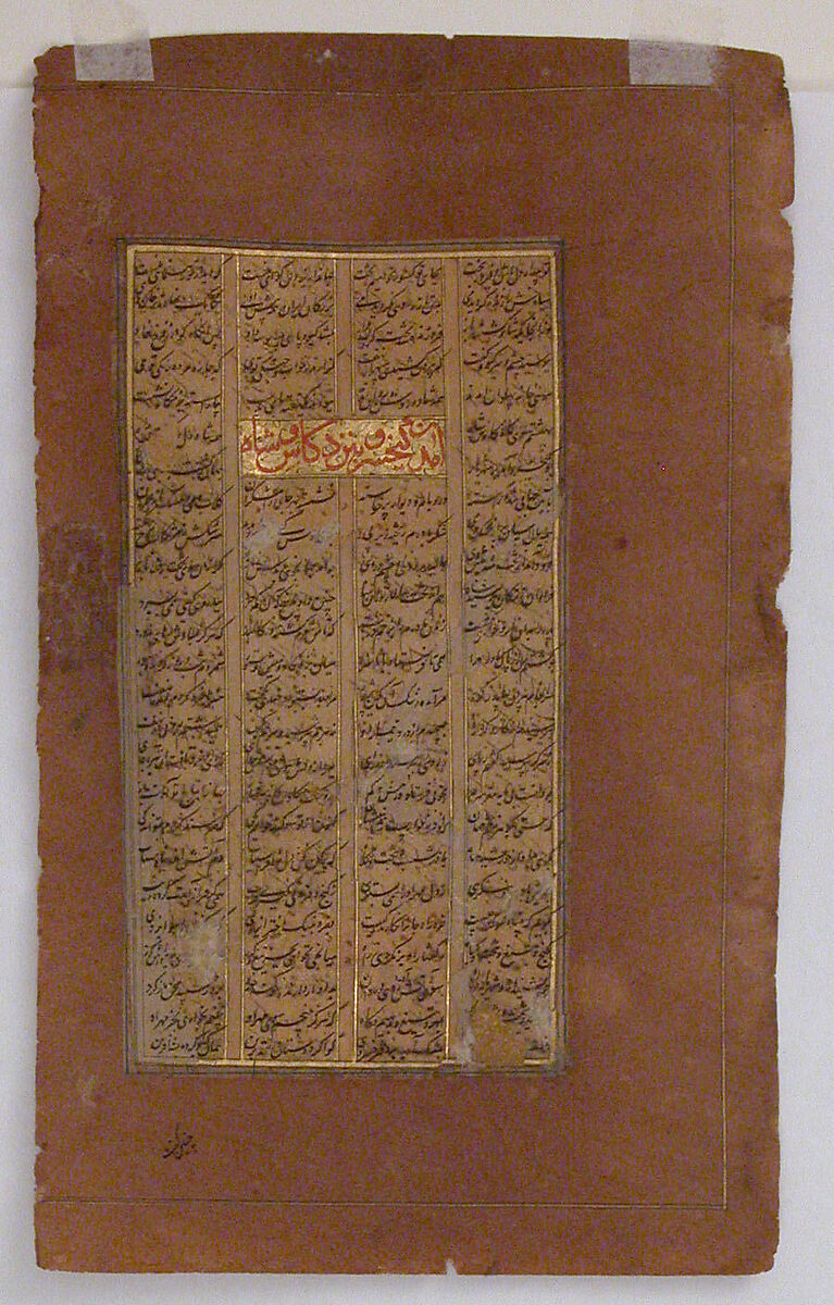 Page of Calligraphy from a Shahnama (Book of Kings) of Firdausi, Abu'l Qasim Firdausi (Iranian, Paj ca. 940/41–1020 Tus), Ink, opaque watercolor, and gold on paper