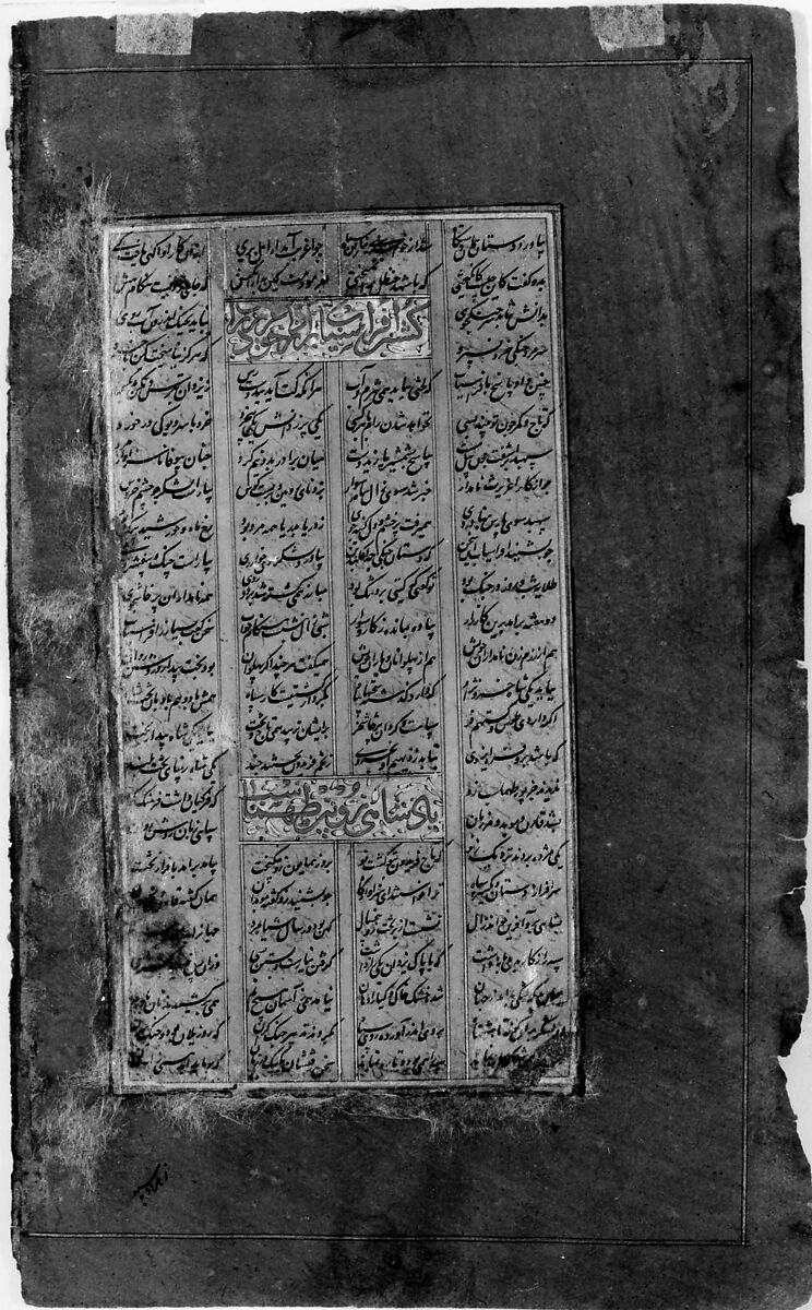 Page of Calligraphy from a Shahnama (Book of Kings) of Firdausi, Abu'l Qasim Firdausi (Iranian, Paj ca. 940/41–1020 Tus), Ink, opaque watercolor, and gold on paper