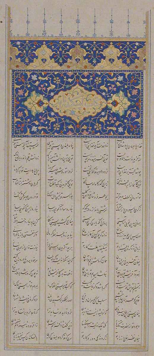 Colophon Page from Iskandarnama Manuscript, Abu Turab Mun'im al-Din (Iranian), Ink, opaque watercolor, and gold on paper