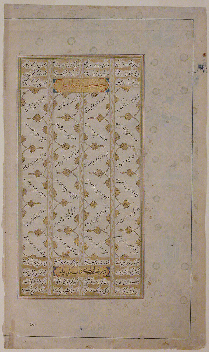 Page from a Persian Epic Poem (Masnavi), Ink, opaque watercolor, and gold on paper 