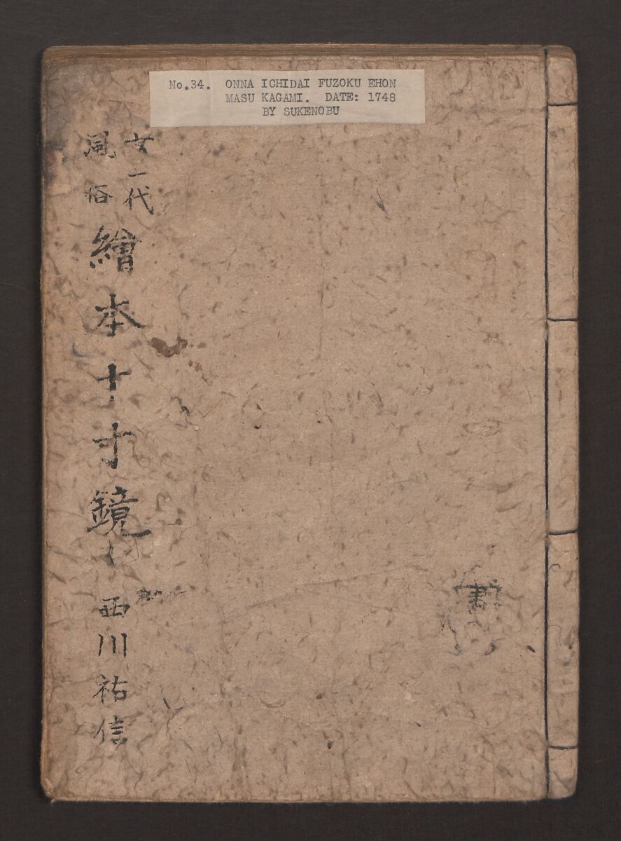 True Reflections on the Life and Manners of a Woman (Ehon Masukagami) 絵本十寸鏡, Nishikawa Sukenobu 西川祐信 (Japanese, 1671–1750), Woodblock printed book; ink on paper, Japan