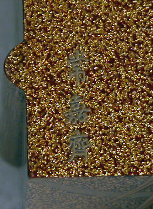 Incense Box (Kogo) with Design of Iris and Bridge (Yatsuhashi), Yamada Jōkasai (1681–1704), Gold-speckled aventurine (nashiji) lacquer with sprinkled and polished design (hiramakie), Japan