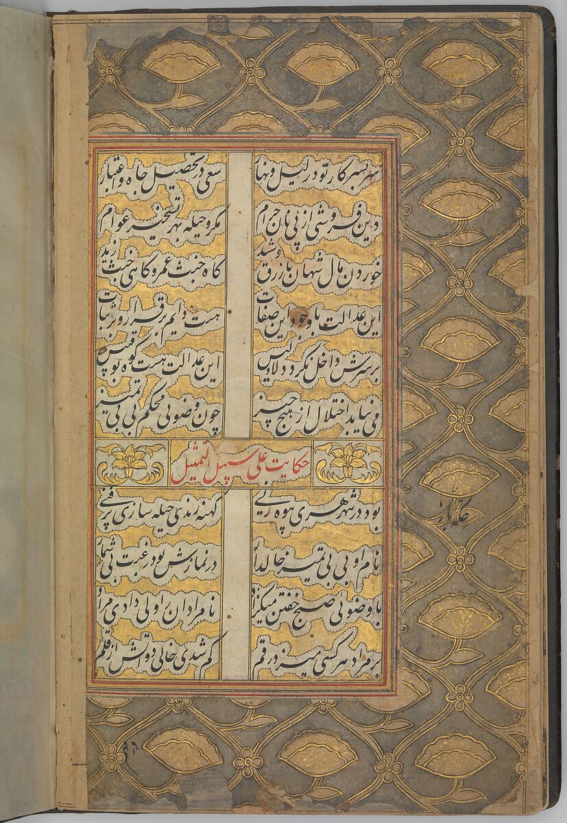 Nan va Halva (Breads and Sweets), Muhammad Baha' al-Din al-'Amili (Iranian, born Syria, Baalbek 1547–1621 Isfahan), Ink, opaque watercolor, and gold on paper
Binding: leather