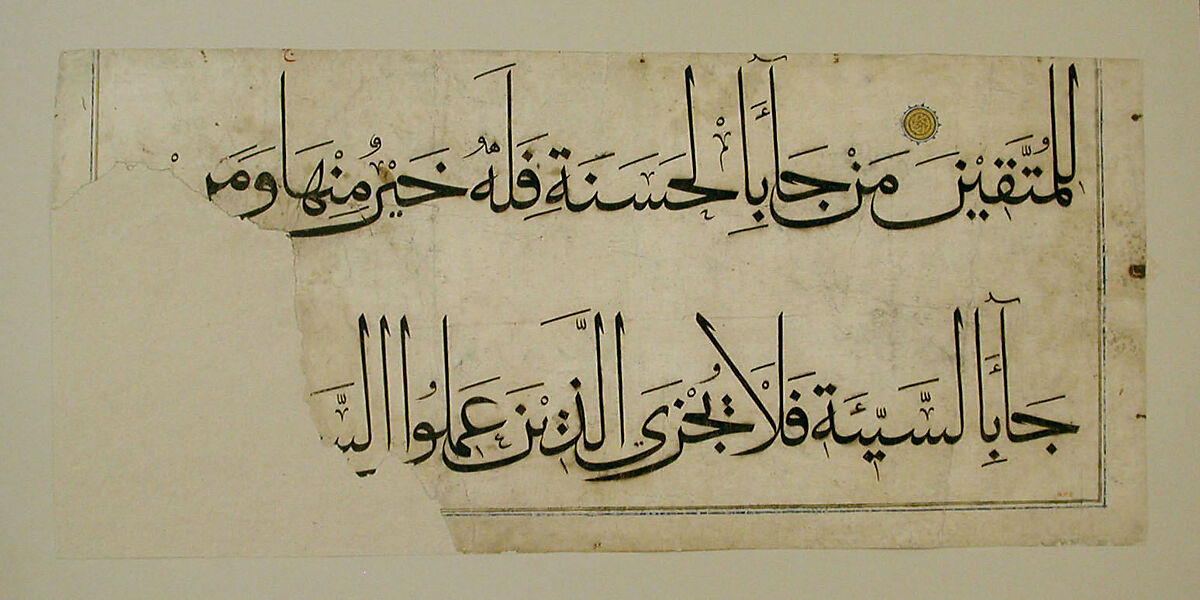 Section from the "Qur'an of  `Umar Aqta', `Umar Aqta', Ink, opaque watercolor, and gold on paper