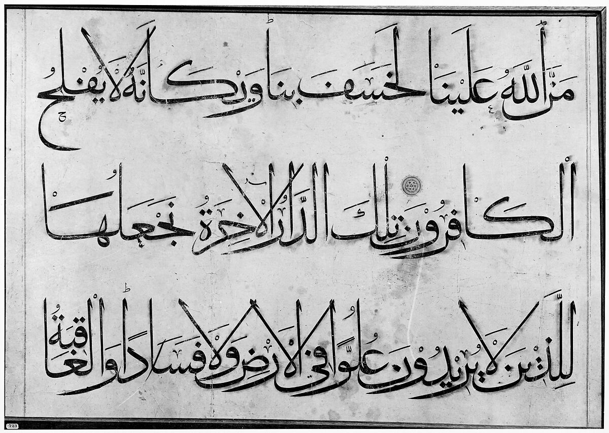 Section from a Qur'an Manuscript, `Umar Aqta', Ink, opaque watercolor, and gold on paper