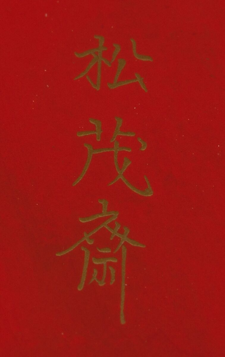 Sake Cup with Scenes from the Noh Plays Pine in the Winds, Yōrō Falls, and The Tengu of Mount Kurama, Shomosai (Japanese, active late 18th–early 19th century), Lacquered wood with gold and silver hiramaki-e and takamaki-e and cutout gold- and silver-foil application, Japan