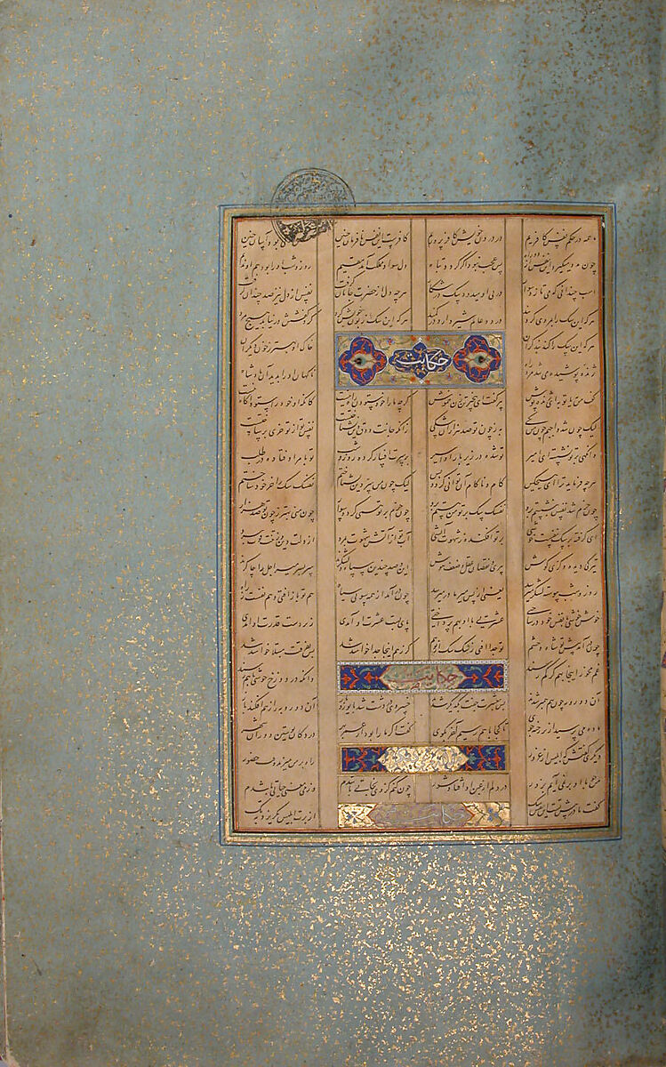 Mantiq al-Tayr (Language of the Birds), Farid al-Din `Attar (Iranian, Nishapur ca. 1142–ca. 1220 Nishapur), Binding: doublure