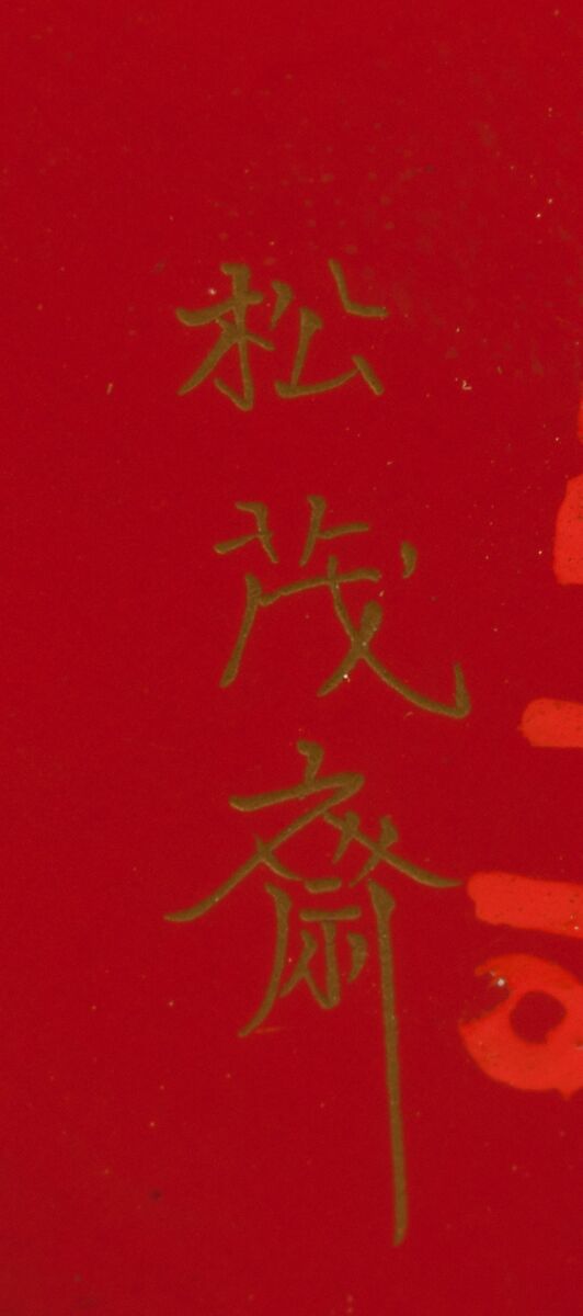 Sake Cup with Scenes from the Noh Plays Pine in the Winds, Yōrō Falls, and The Tengu of Mount Kurama, Shomosai (Japanese, active late 18th–early 19th century), Lacquered wood with gold and silver hiramaki-e and takamaki-e and cutout gold- and silver-foil application, Japan