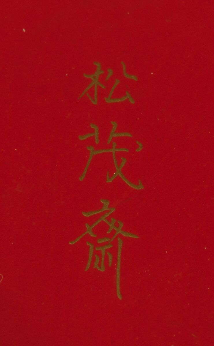 Sake Cup with Scenes from the Noh Plays Pine in the Winds, Yōrō Falls, and The Tengu of Mount Kurama, Shomosai (Japanese, active late 18th–early 19th century), Lacquered wood with gold and silver hiramaki-e and takamaki-e and cutout gold- and silver-foil application, Japan