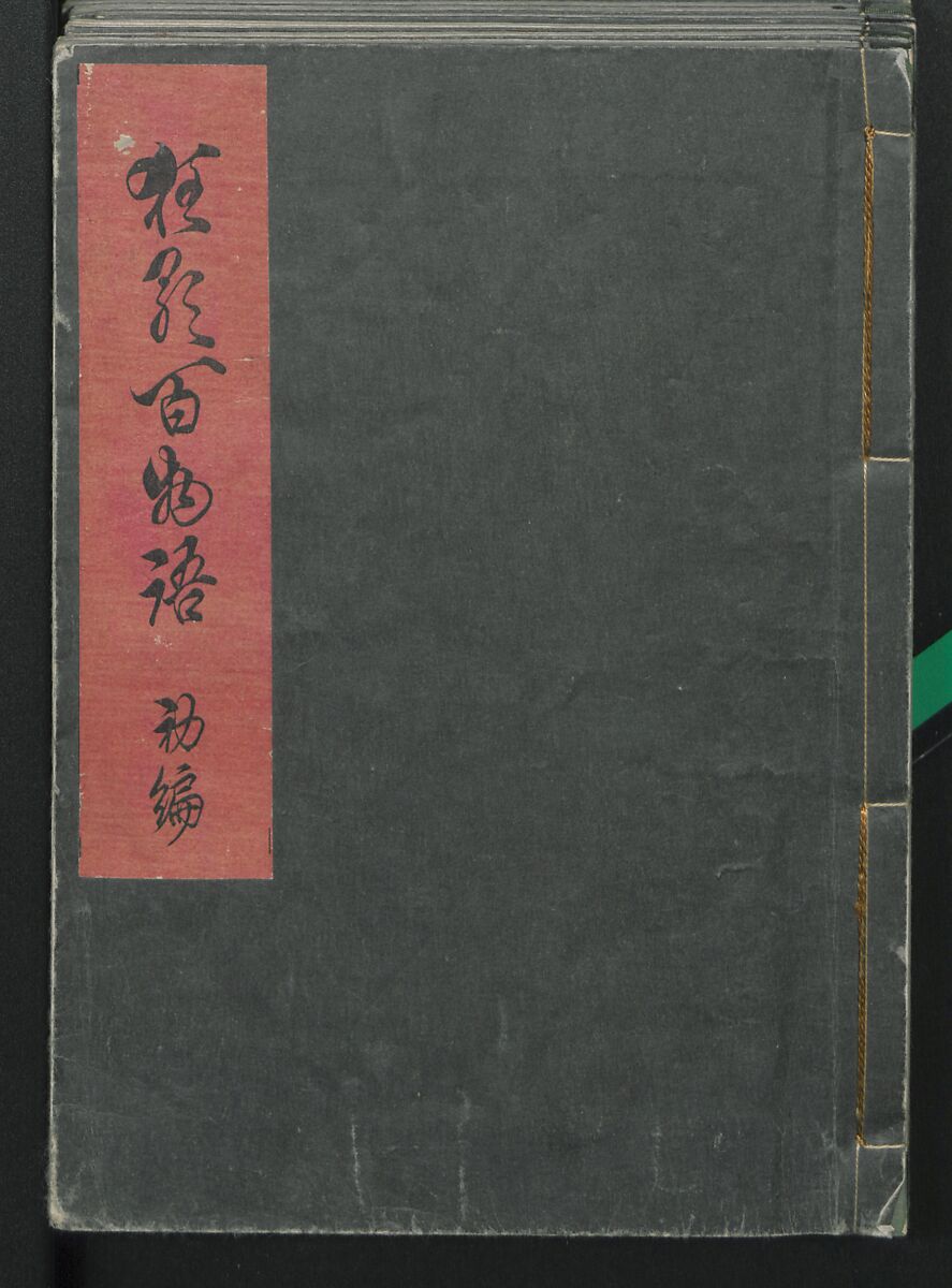 Poems on One Hundred Ghost Stories (Kyōka hyaku monogatari) 狂歌百物語, Masazumi Ryusai 正澄竜斎 (Japanese, active 19th century), Polychrome woodblock printed book; ink and color on paper, Japan