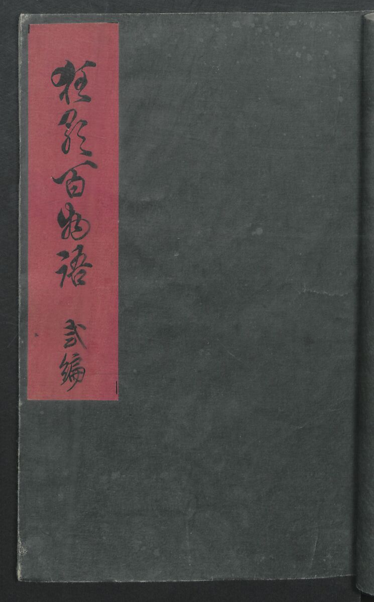 Poems on One Hundred Ghost Stories (Kyōka hyaku monogatari) 狂歌百物語, Masazumi Ryusai 正澄竜斎 (Japanese, active 19th century), Polychrome woodblock printed book; ink and color on paper, Japan
