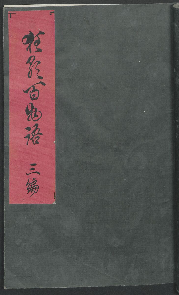 Poems on One Hundred Ghost Stories (Kyōka hyaku monogatari) 狂歌百物語, Masazumi Ryusai 正澄竜斎 (Japanese, active 19th century), Polychrome woodblock printed book; ink and color on paper, Japan