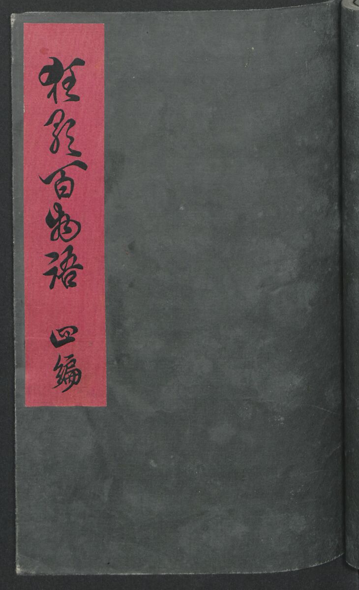 Poems on One Hundred Ghost Stories (Kyōka hyaku monogatari) 狂歌百物語, Masazumi Ryusai 正澄竜斎 (Japanese, active 19th century), Polychrome woodblock printed book; ink and color on paper, Japan