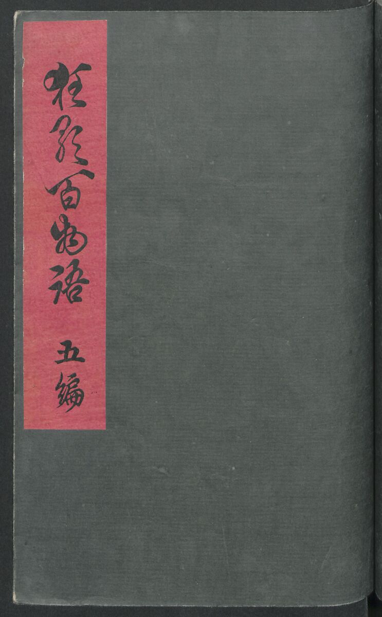 Poems on One Hundred Ghost Stories (Kyōka hyaku monogatari) 狂歌百物語, Masazumi Ryusai 正澄竜斎 (Japanese, active 19th century), Polychrome woodblock printed book; ink and color on paper, Japan