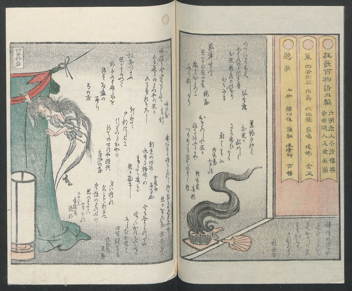 Poems on One Hundred Ghost Stories (Kyōka hyaku monogatari) 狂歌百物語, Masazumi Ryusai 正澄竜斎 (Japanese, active 19th century), Polychrome woodblock printed book; ink and color on paper, Japan