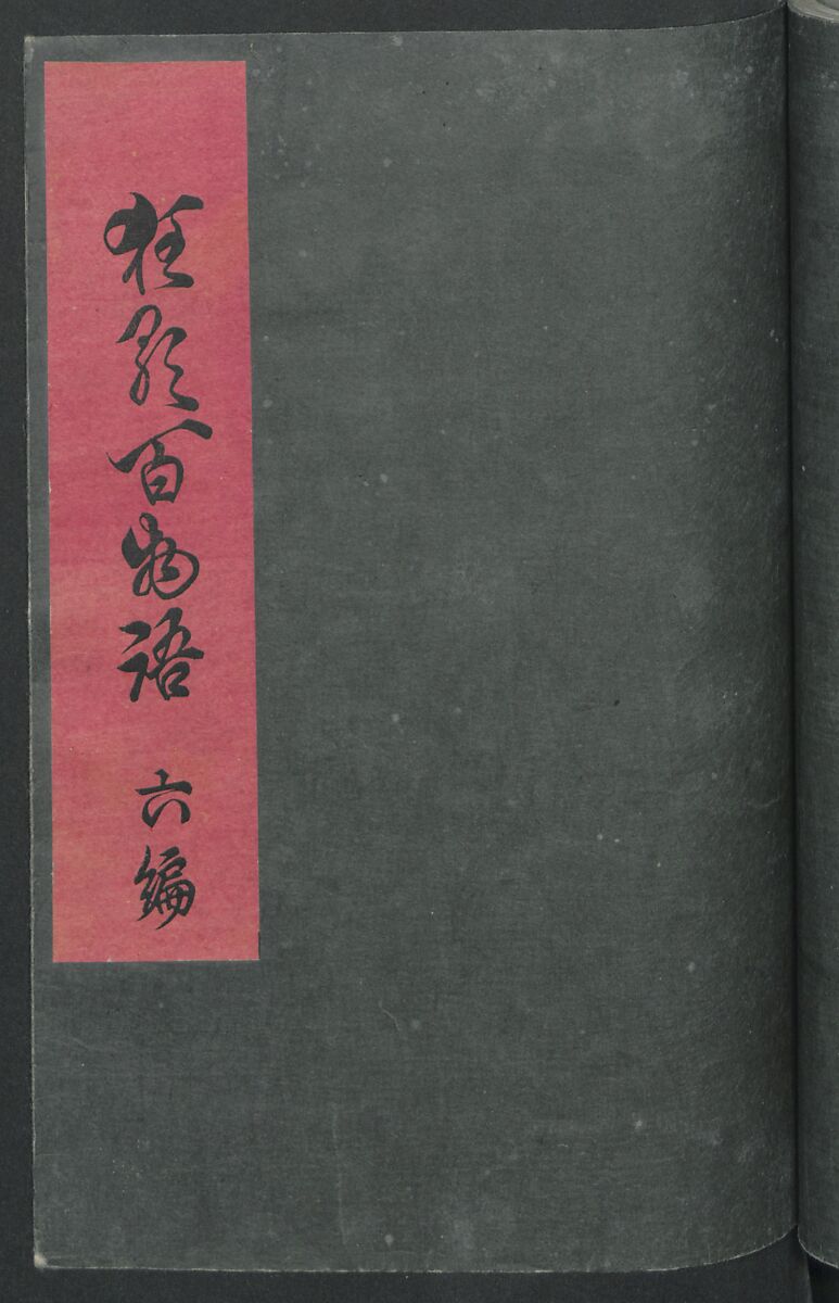 Poems on One Hundred Ghost Stories (Kyōka hyaku monogatari) 狂歌百物語, Masazumi Ryusai 正澄竜斎 (Japanese, active 19th century), Polychrome woodblock printed book; ink and color on paper, Japan