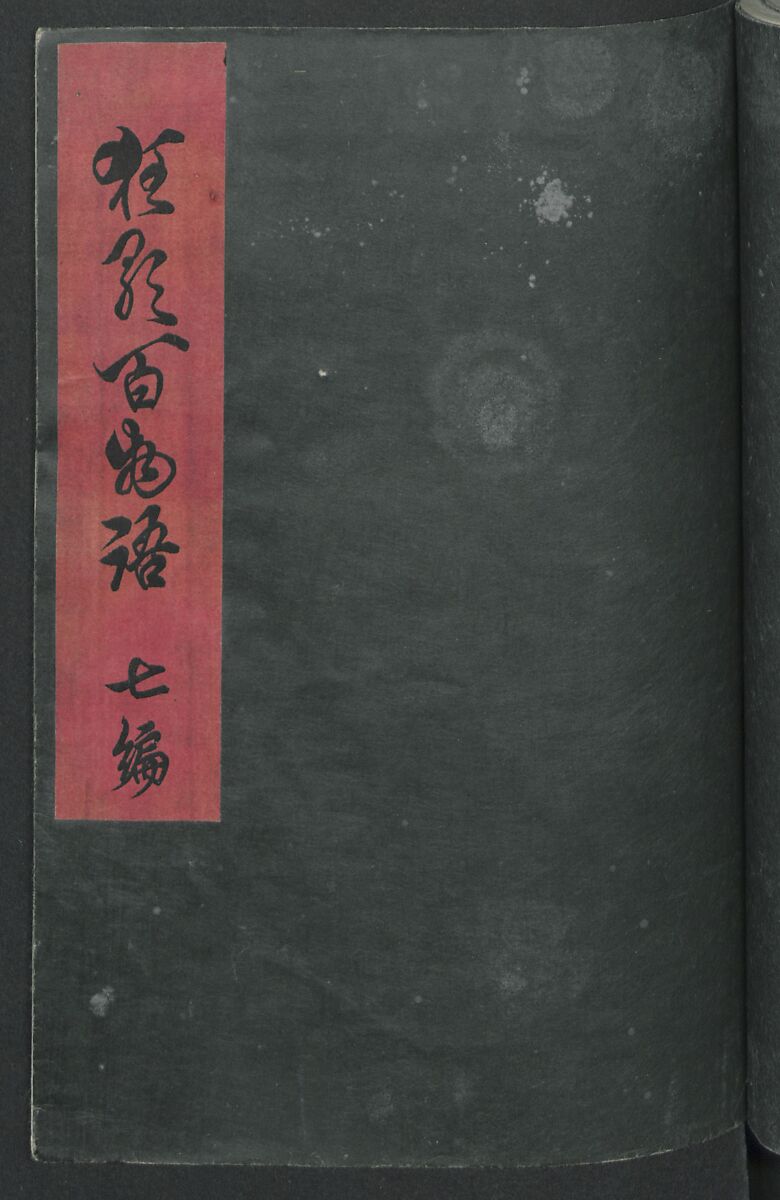 Poems on One Hundred Ghost Stories (Kyōka hyaku monogatari) 狂歌百物語, Masazumi Ryusai 正澄竜斎 (Japanese, active 19th century), Polychrome woodblock printed book; ink and color on paper, Japan