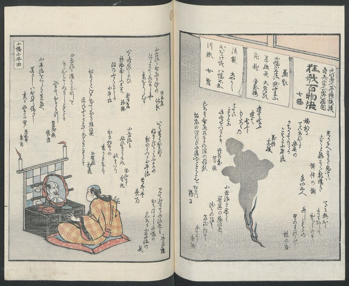 Poems on One Hundred Ghost Stories (Kyōka hyaku monogatari) 狂歌百物語, Masazumi Ryusai 正澄竜斎 (Japanese, active 19th century), Polychrome woodblock printed book; ink and color on paper, Japan