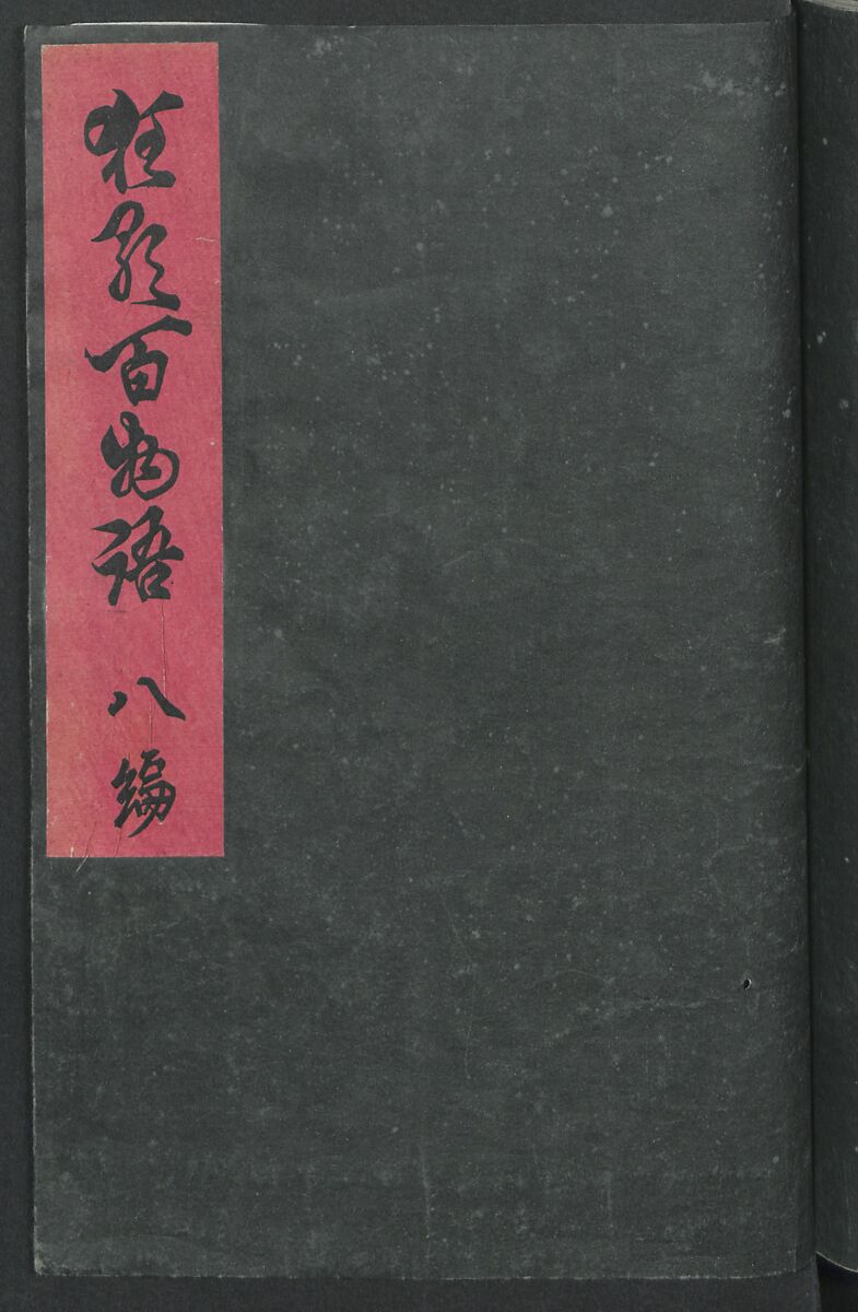 Poems on One Hundred Ghost Stories (Kyōka hyaku monogatari) 狂歌百物語, Masazumi Ryusai 正澄竜斎 (Japanese, active 19th century), Polychrome woodblock printed book; ink and color on paper, Japan