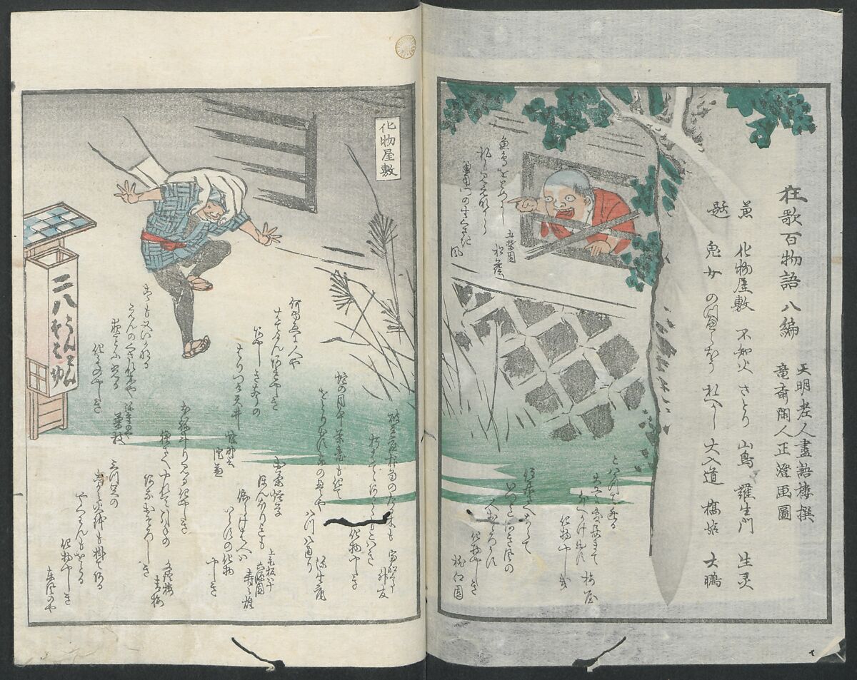 Poems on One Hundred Ghost Stories (Kyōka hyaku monogatari) 狂歌百物語, Masazumi Ryusai 正澄竜斎 (Japanese, active 19th century), Polychrome woodblock printed book; ink and color on paper, Japan
