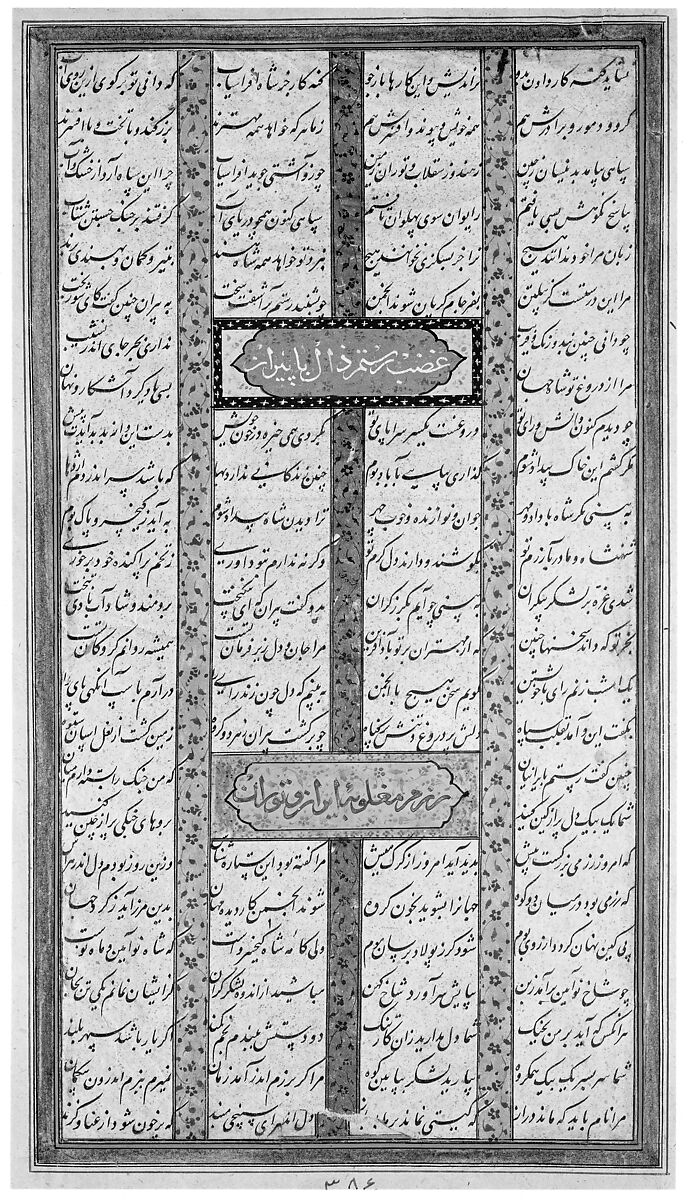 "Battle Between Iranians and Turanians", Folio from a Shahnama (Book of Kings), Muhammad al-Qivam al-Shirazi (Iranian, active ca. 1560s), Ink, opaque watercolor, and gold on paper