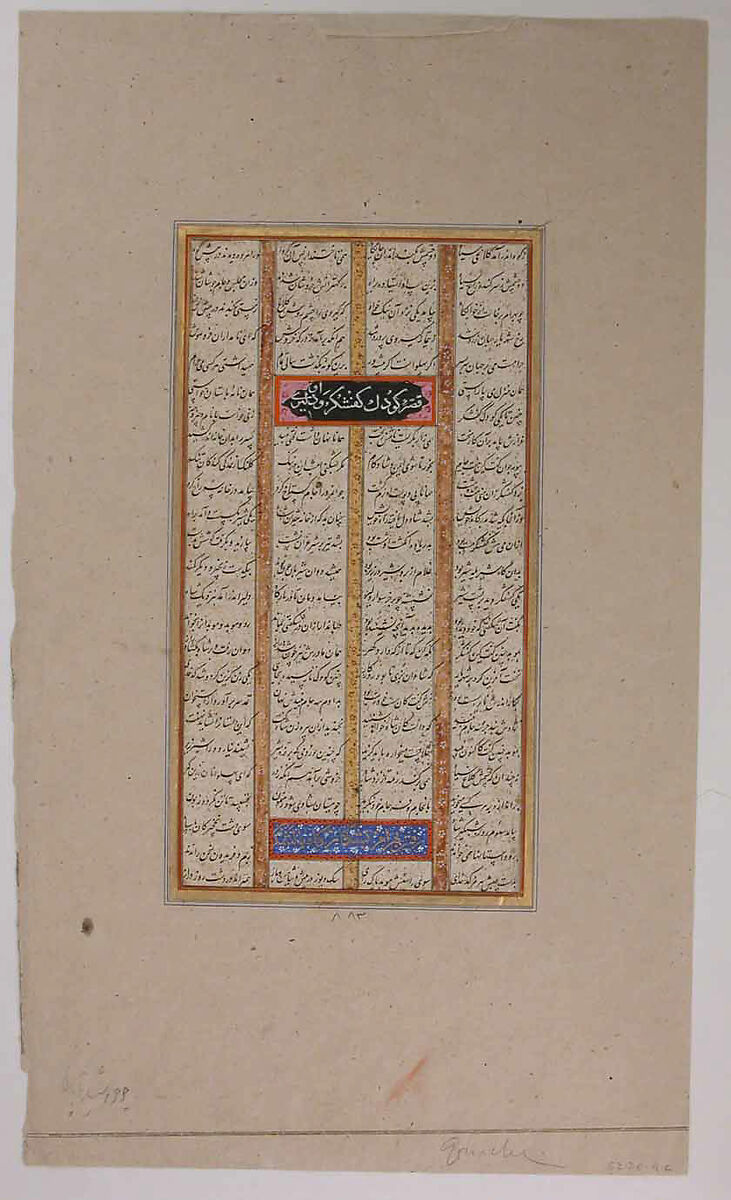 Page of Calligraphy from a Shahnama (Book of Kings), Muhammad ibn Taj al-Din Haidar Muzahhib Shirazi (Iranian, active 1560s–80s), Ink, opaque watercolor, and gold on paper
