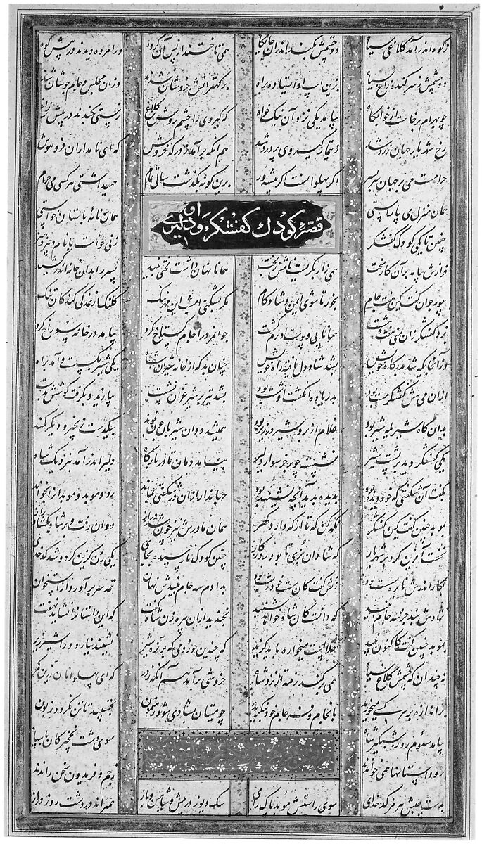 Page of Calligraphy from a Shahnama (Book of Kings), Muhammad ibn Taj al-Din Haidar Muzahhib Shirazi (Iranian, active 1560s–80s), Ink, opaque watercolor, and gold on paper