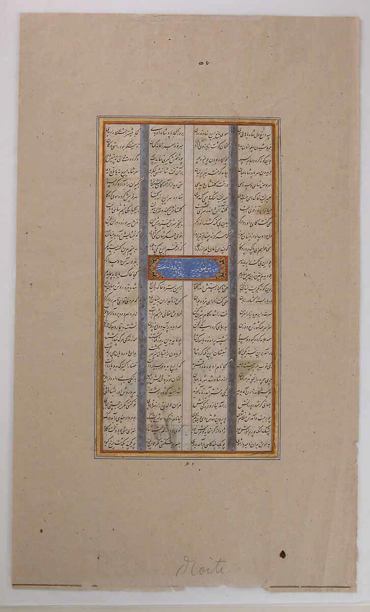 Page of Calligraphy from a Shahnama (Book of Kings), Muhammad ibn Taj al-Din Haidar Muzahhib Shirazi (Iranian, active 1560s–80s), Ink, opaque watercolor, and gold on paper