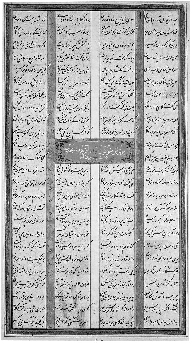 Page of Calligraphy from a Shahnama (Book of Kings), Muhammad ibn Taj al-Din Haidar Muzahhib Shirazi (Iranian, active 1560s–80s), Ink, opaque watercolor, and gold on paper