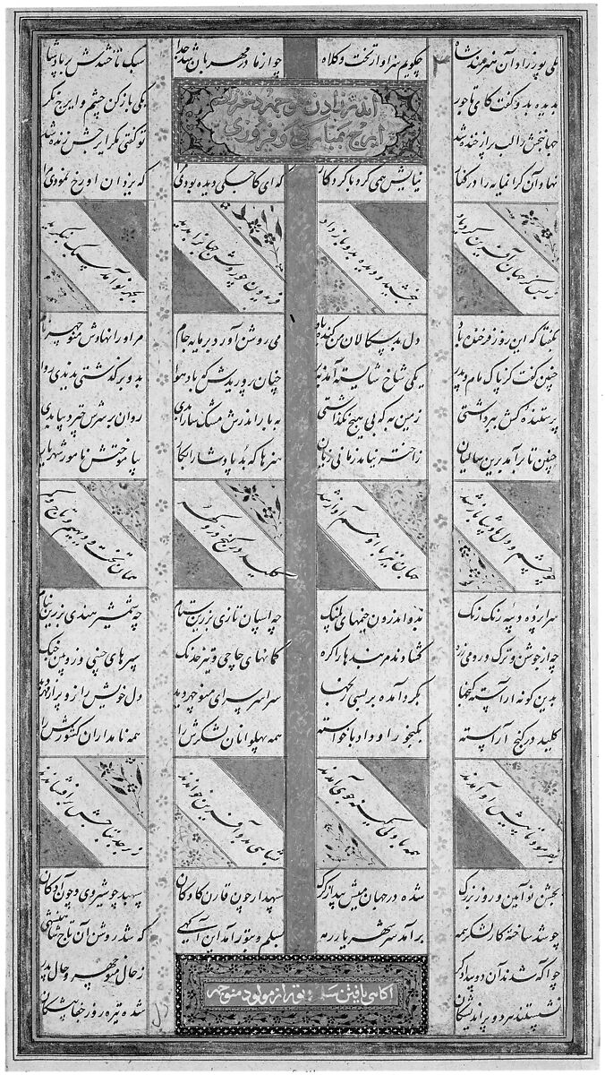 Page of Calligraphy from a Shahnama (Book of Kings), Muhammad ibn Taj al-Din Haidar Muzahhib Shirazi (Iranian, active 1560s–80s), Ink, opaque watercolor, and gold on paper
