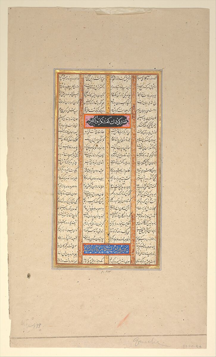 Page of Calligraphy from a Shahnama (Book of Kings), Muhammad ibn Taj al-Din Haidar Muzahhib Shirazi (Iranian, active 1560s–80s), Ink, opaque watercolor, and gold on paper 