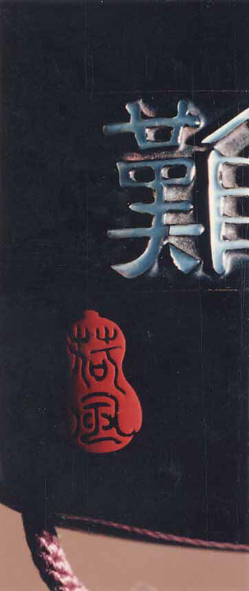 Case (Inrō) with Design of Young Woman with Flower Basket of Plum Blossoms (obverse); Four Large Characters (reverse), Kafu Mochikaze, Roiro lacquer with gold and colored sprinkled and polished makie, mother-of-pearl inlay;  Interior: roiro, hirame & fundame; Netsuke: box with No dancer, Ojime: Bodhidharma, Japan